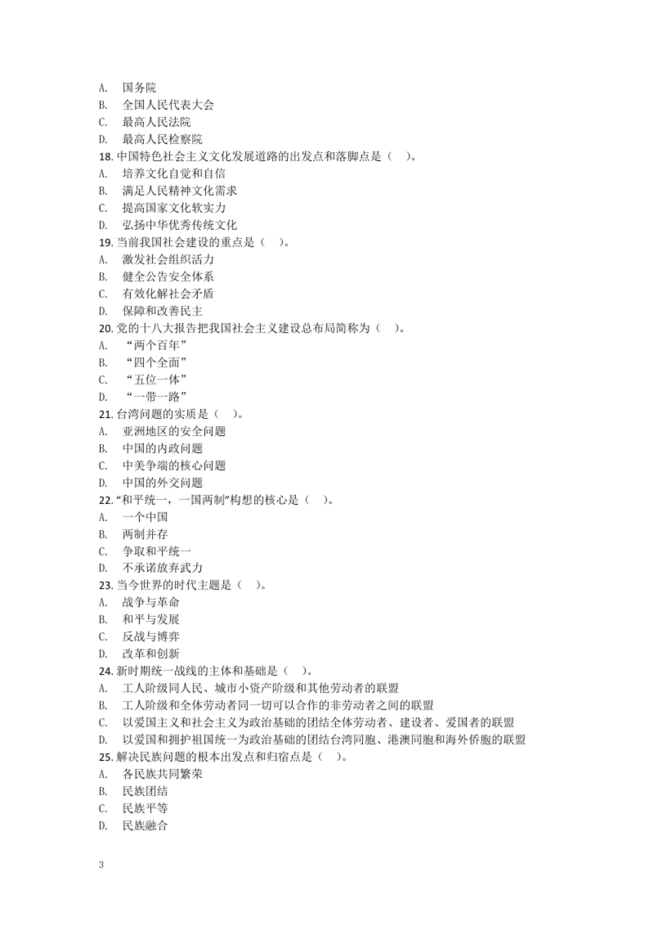 毛泽东思想和中国特色社会主义理论体系概论试卷201710.pdf_第3页