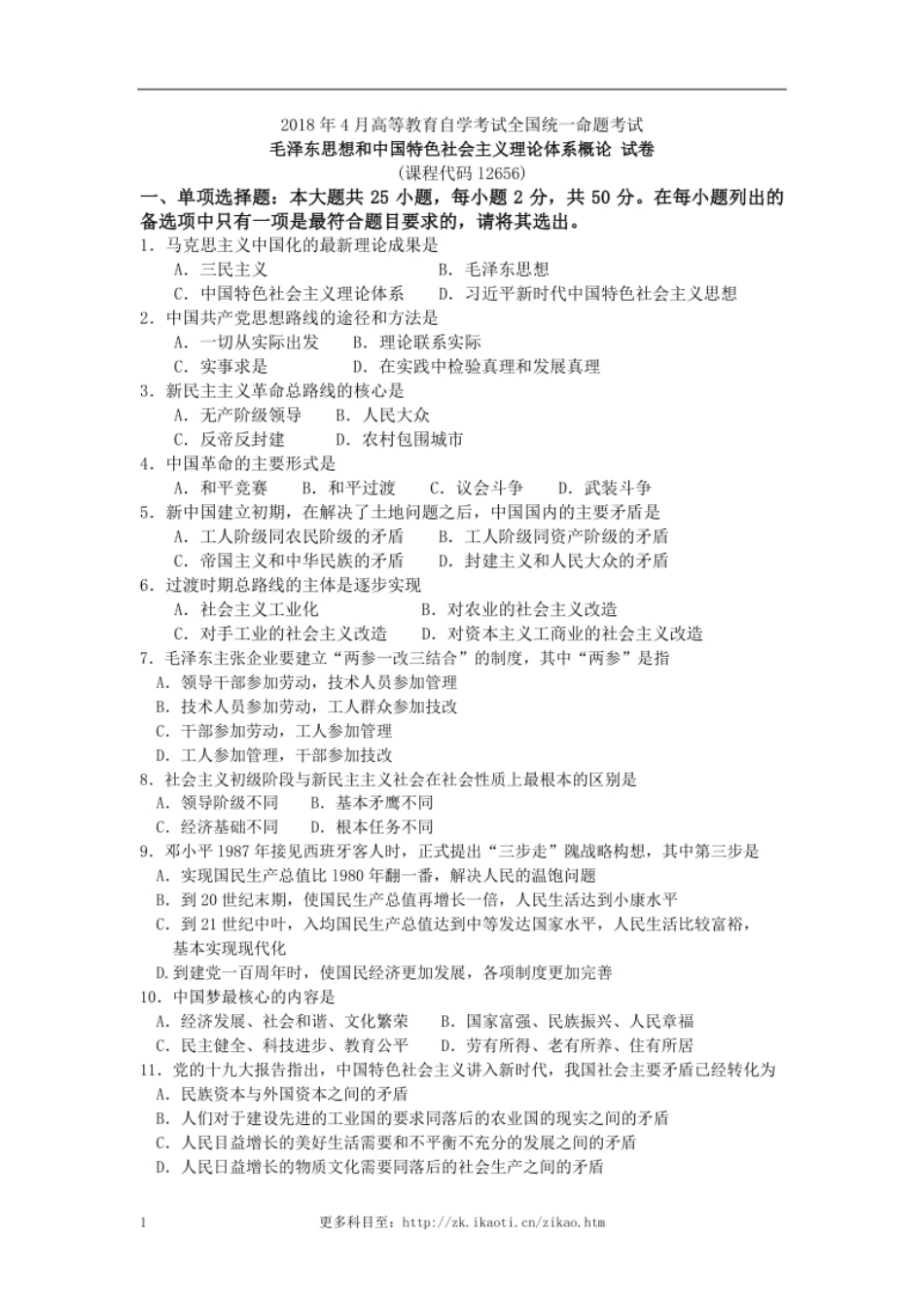 毛泽东思想和中国特色社会主义理论体系概论试卷201804.pdf_第1页