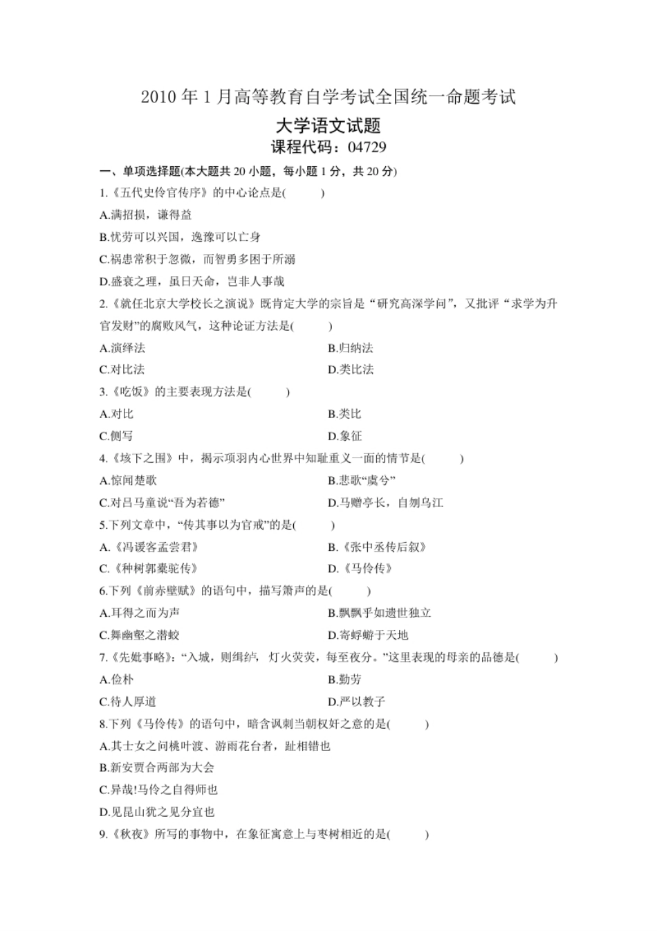 04729大学语文201001真题.pdf_第1页