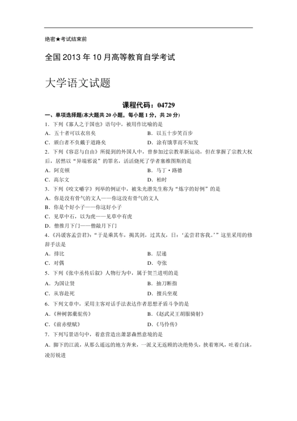 04729大学语文201310真题.pdf_第1页