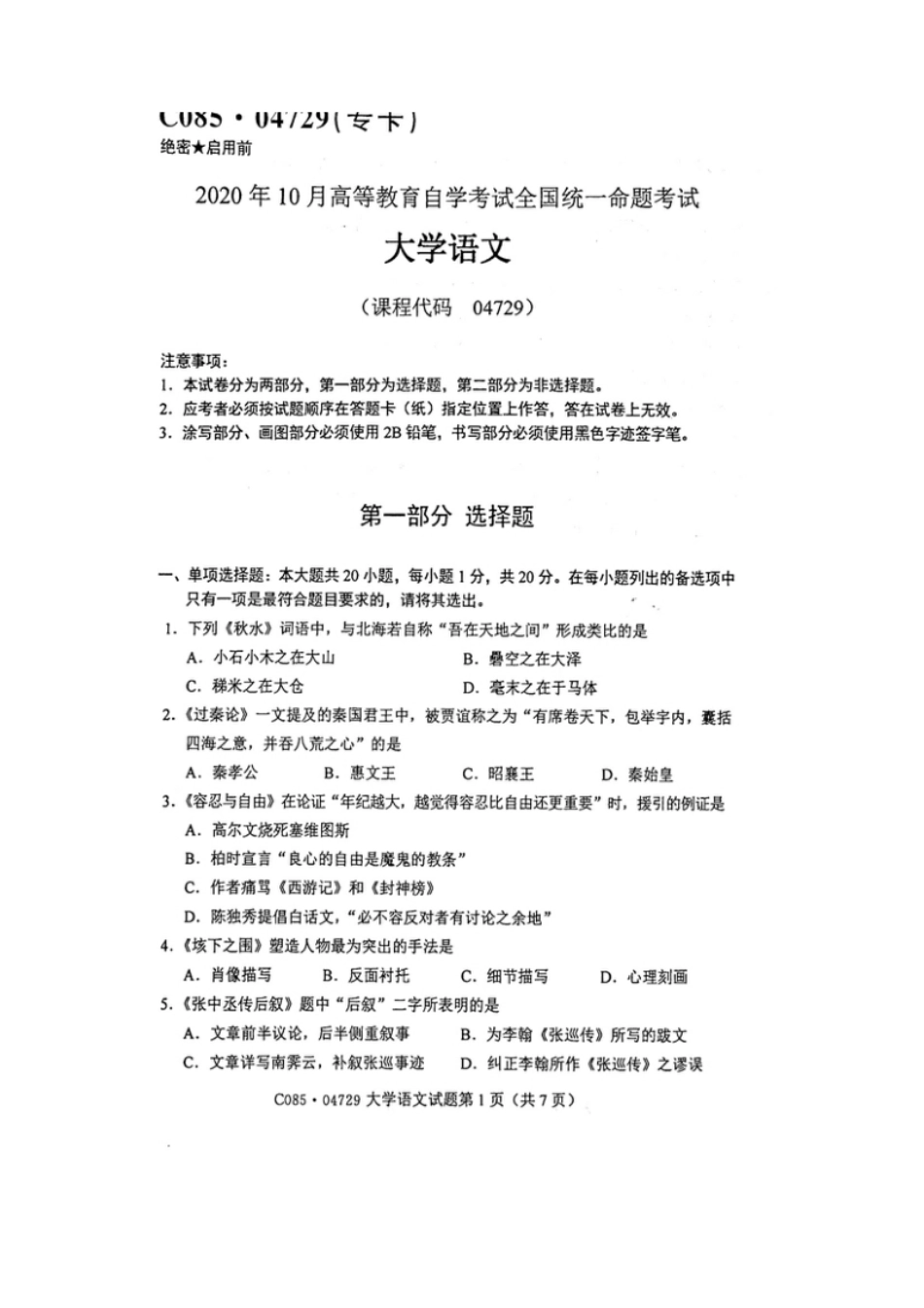 04729大学语文202010真题.pdf_第1页