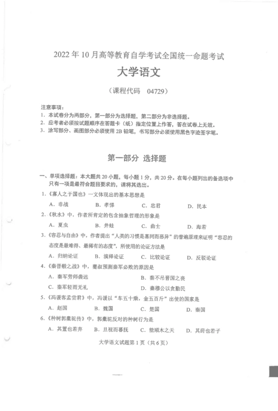 04729大学语文202210真题.pdf_第1页