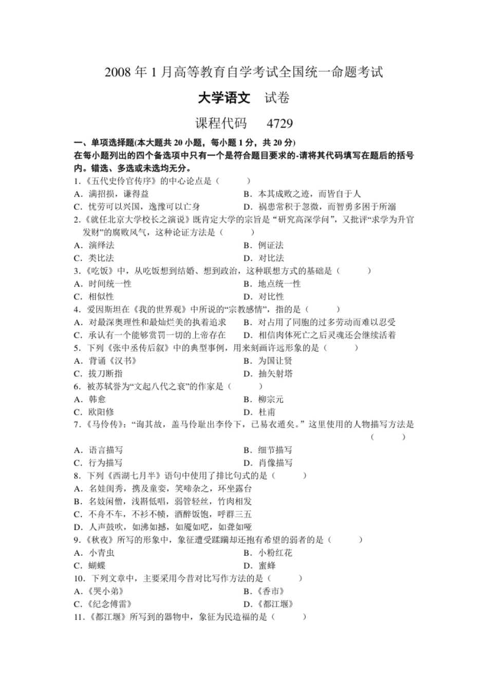 04729大学语文200801真题.pdf_第1页