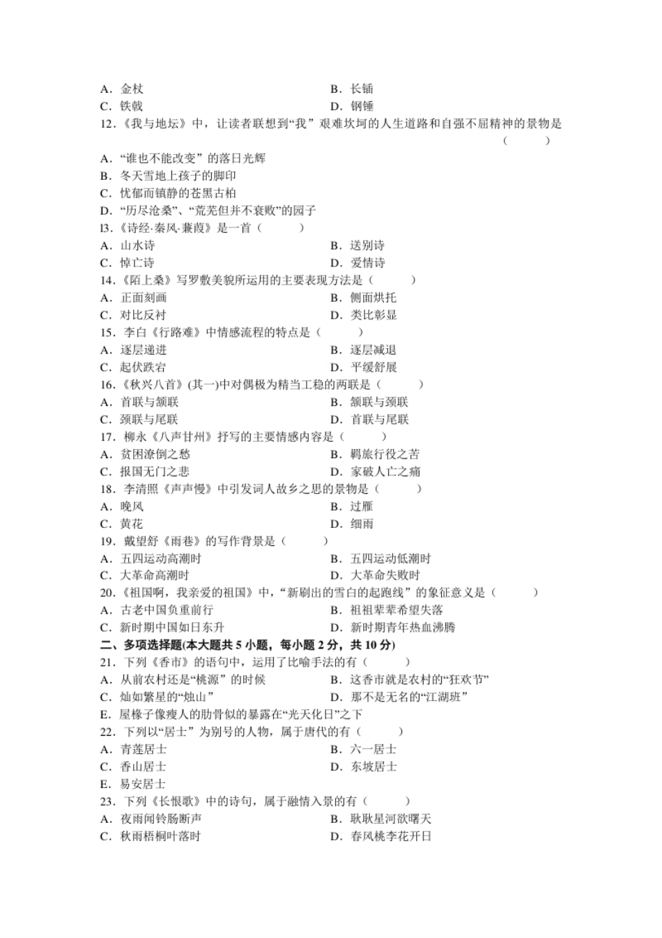 04729大学语文200801真题.pdf_第2页