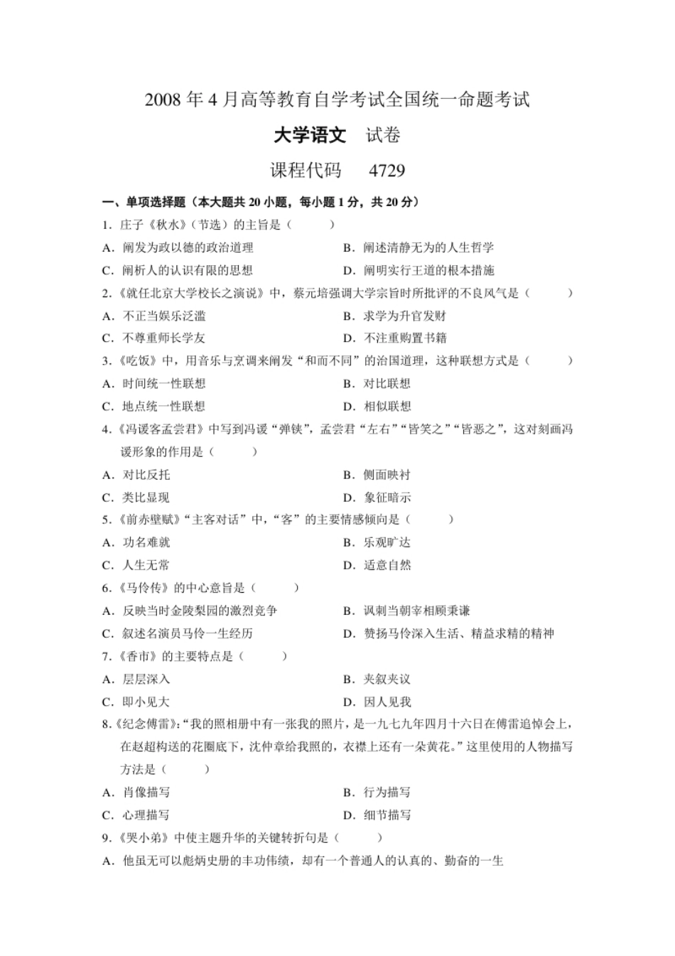 04729大学语文200804真题.pdf_第1页