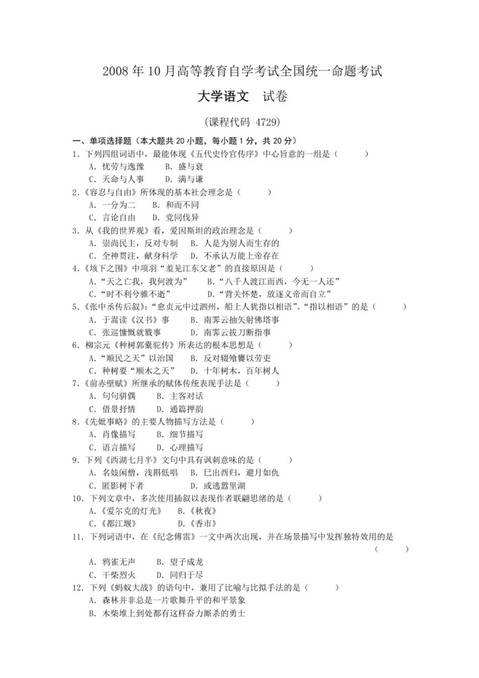 04729大学语文200810真题.pdf_第1页