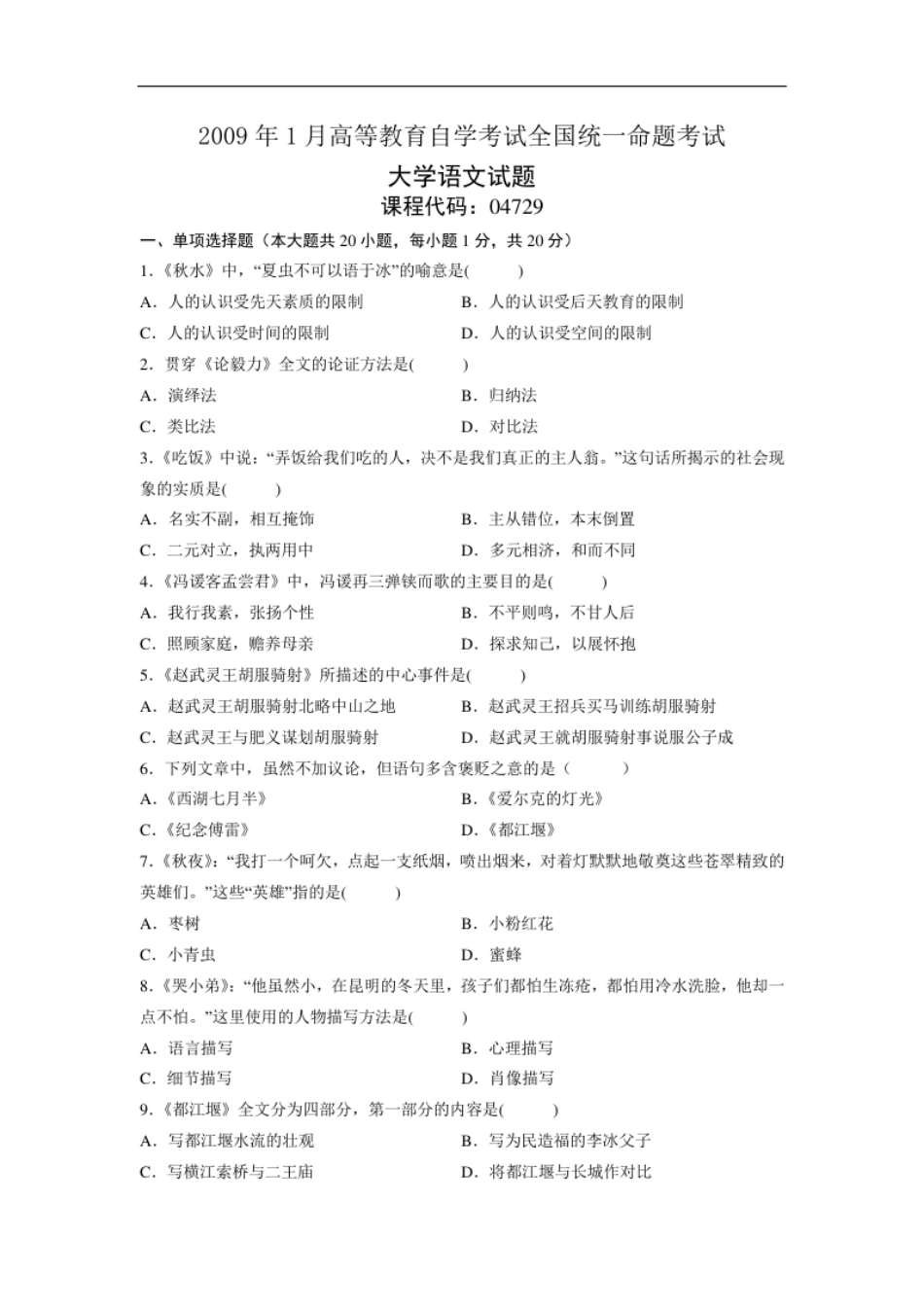 04729大学语文200901真题.pdf_第1页