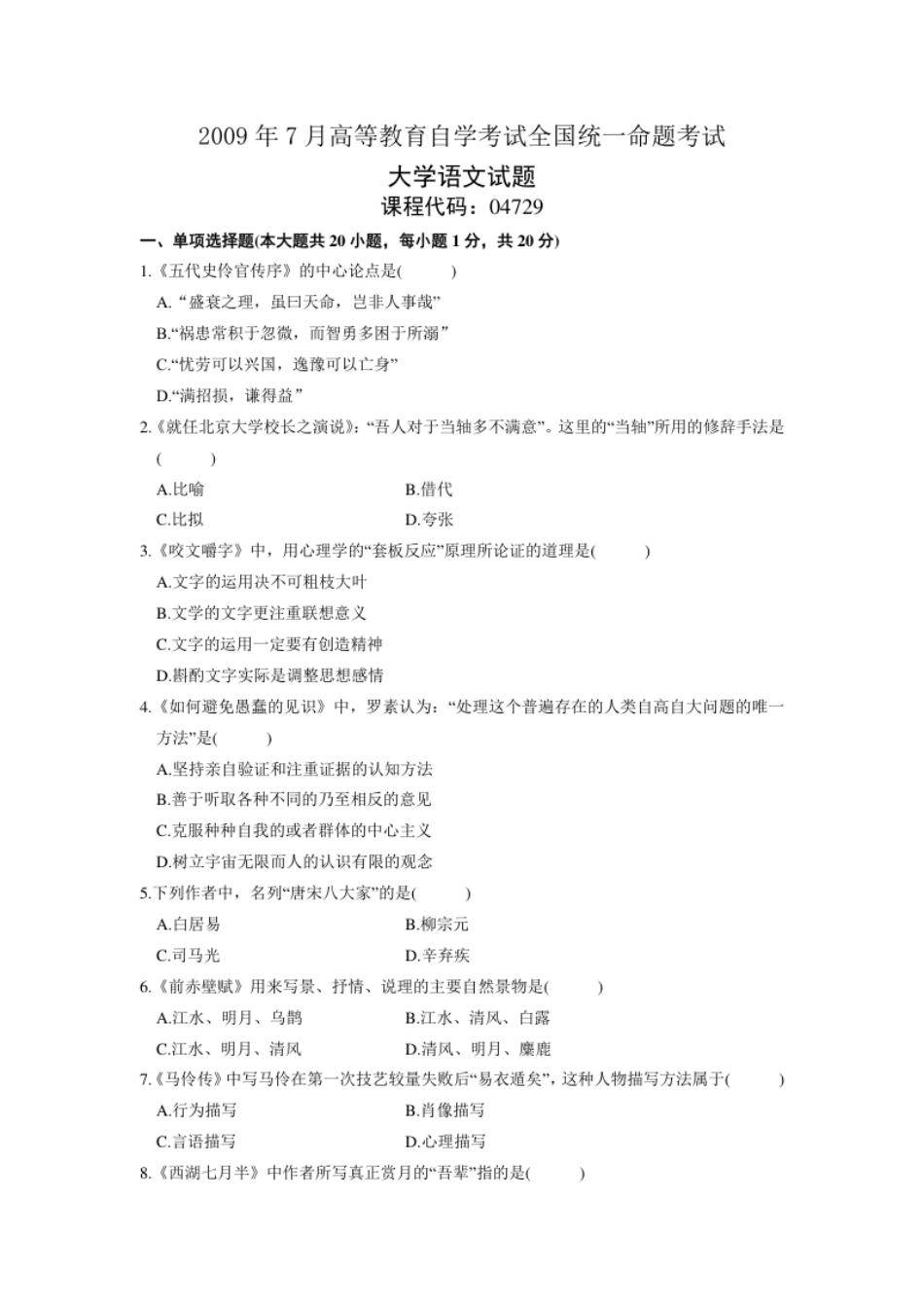 04729大学语文200907真题.pdf_第1页