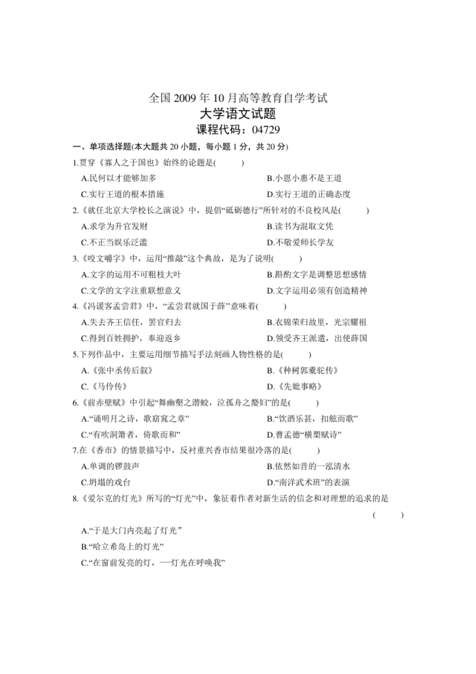 04729大学语文200910真题.pdf_第1页