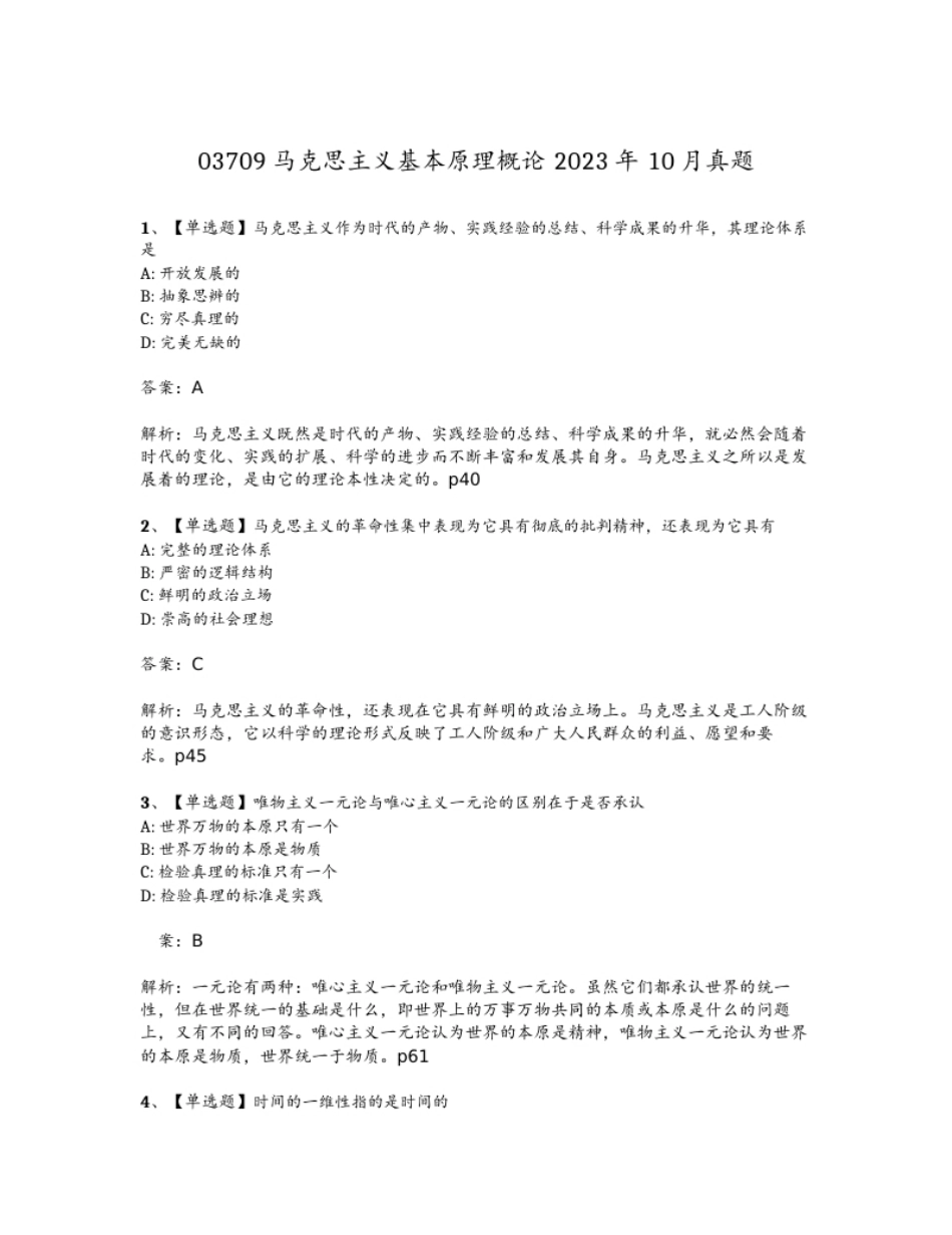 03709202310马克思主义基本原理概论.pdf_第1页