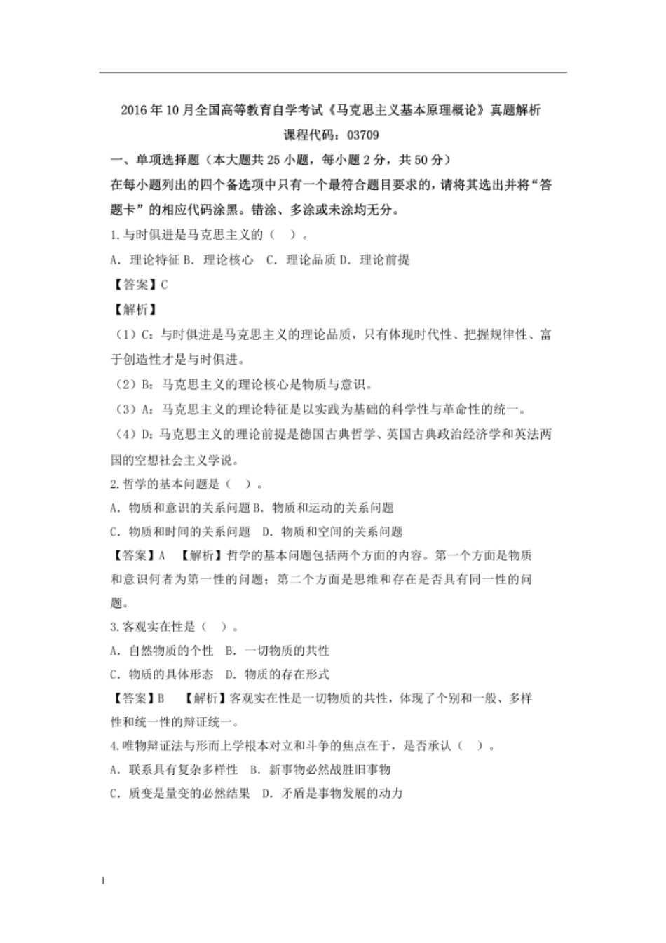 03709201610马克思主义基本原理概论.pdf_第1页