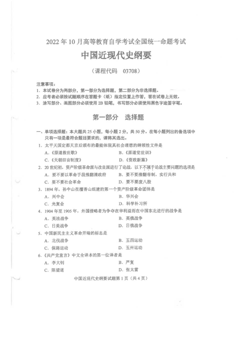 03708中国近现代史纲要202210.pdf_第1页