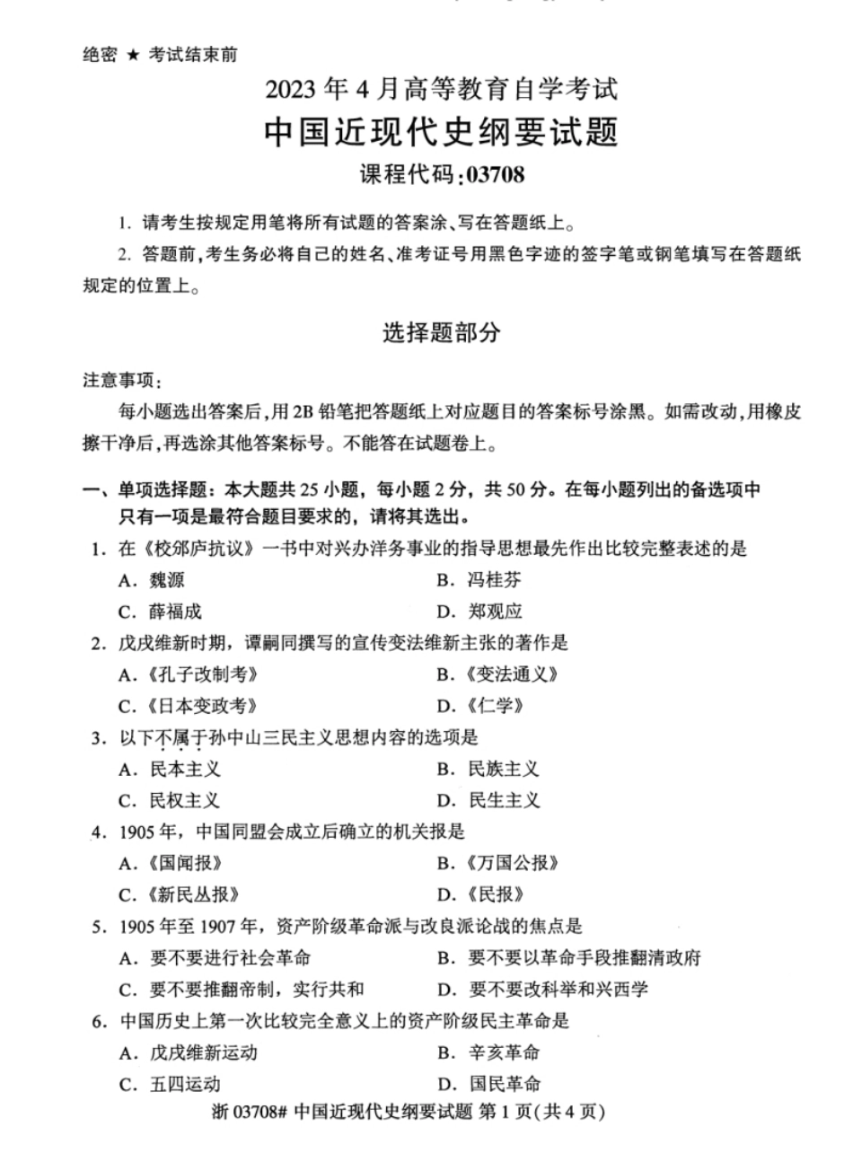 03708中国近现代史纲要202304.pdf_第1页