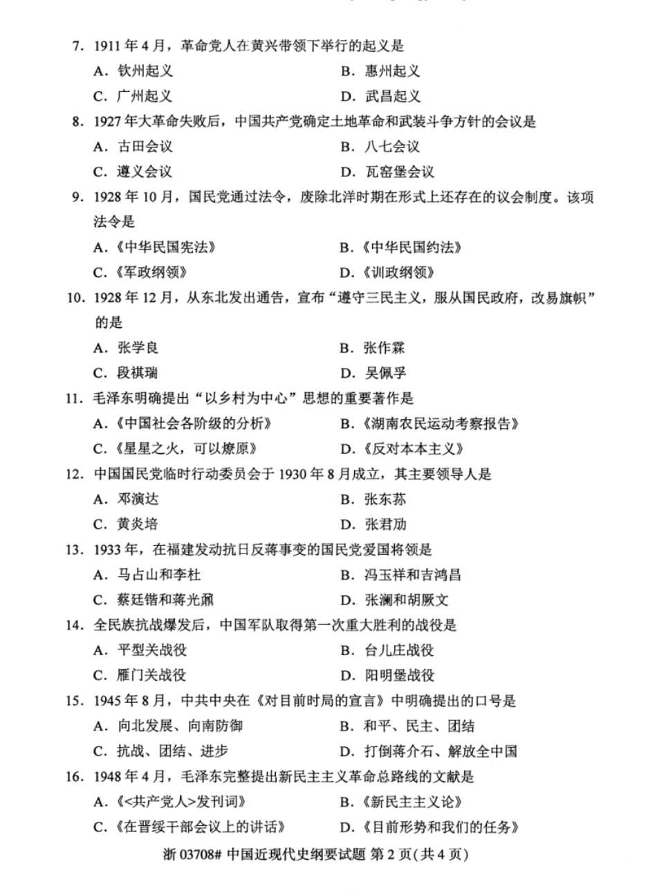 03708中国近现代史纲要202304.pdf_第2页