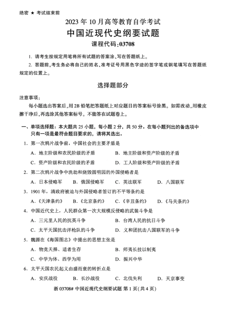 03708中国近现代史纲要202310.pdf_第1页