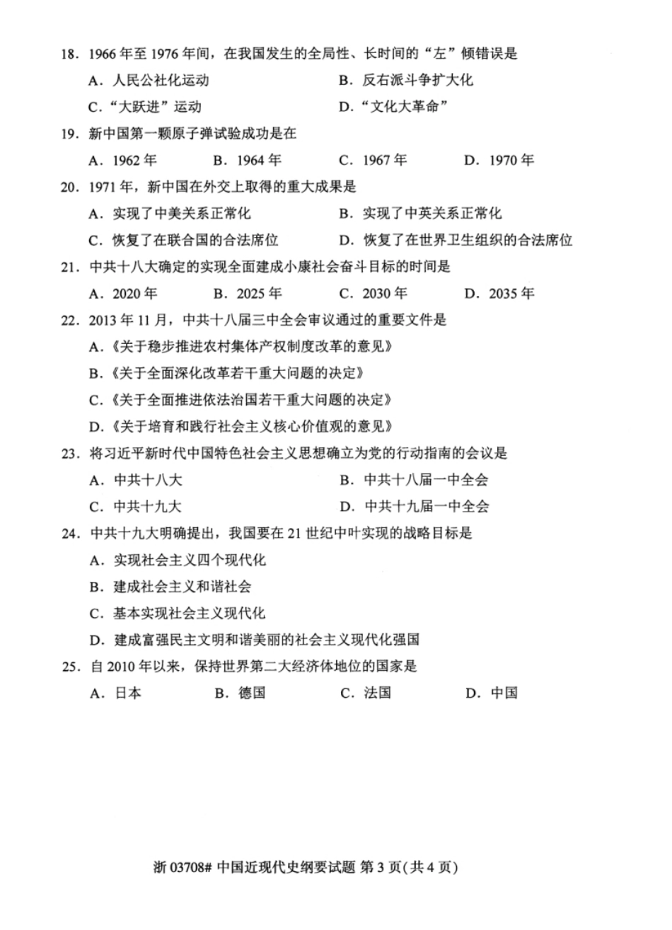 03708中国近现代史纲要202310.pdf_第3页