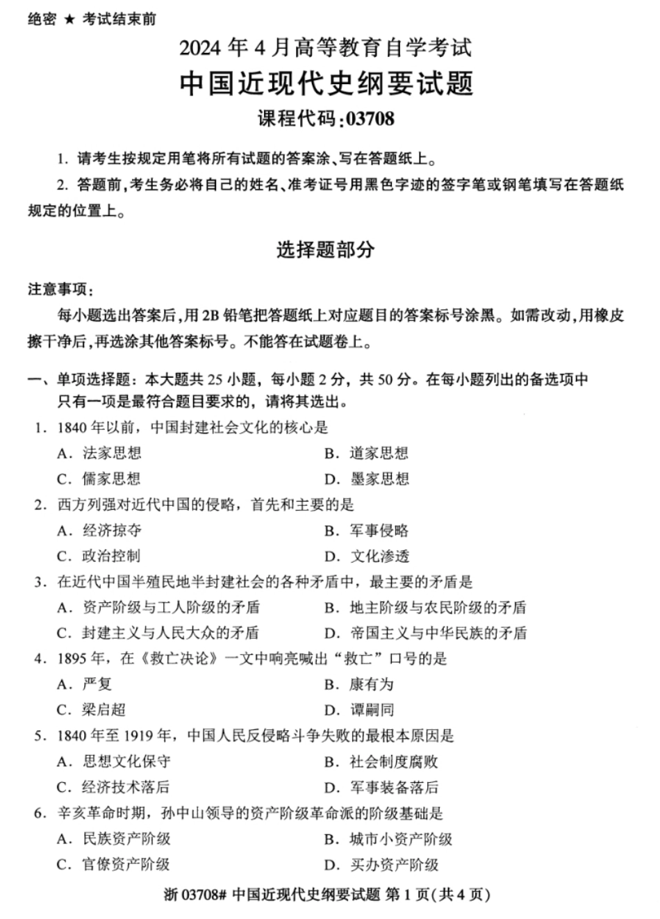 03708中国近现代史纲要202404.pdf_第1页