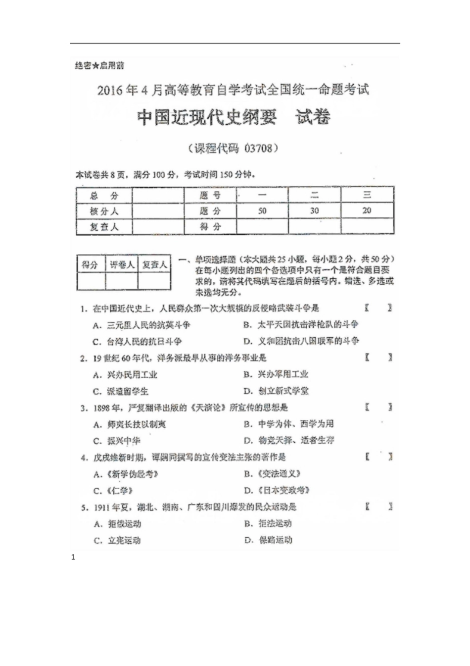 03708中国近现代史纲要201604.pdf_第1页