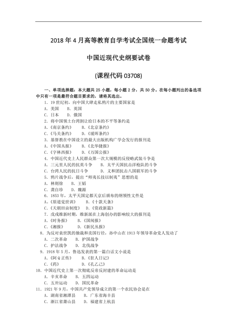 03708中国近现代史纲要201804.pdf_第1页