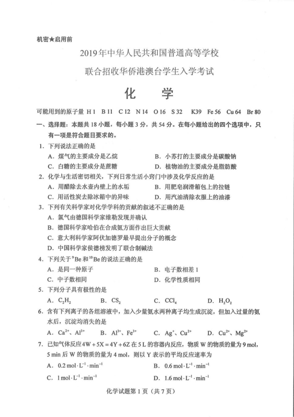 2019联考化学试卷.pdf_第1页