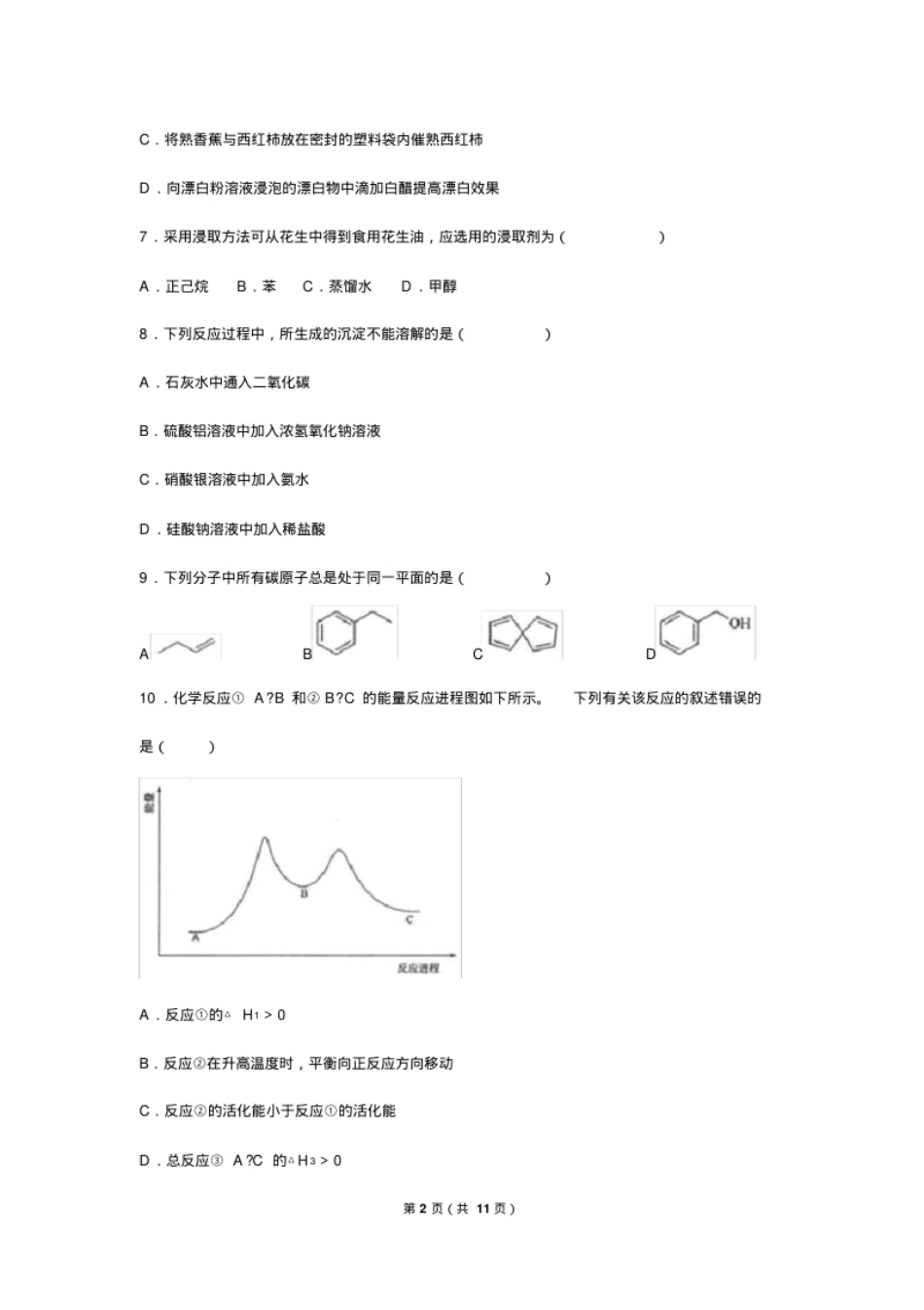 2018年华侨、港澳、台联考高考化学试卷及答案.pdf_第2页