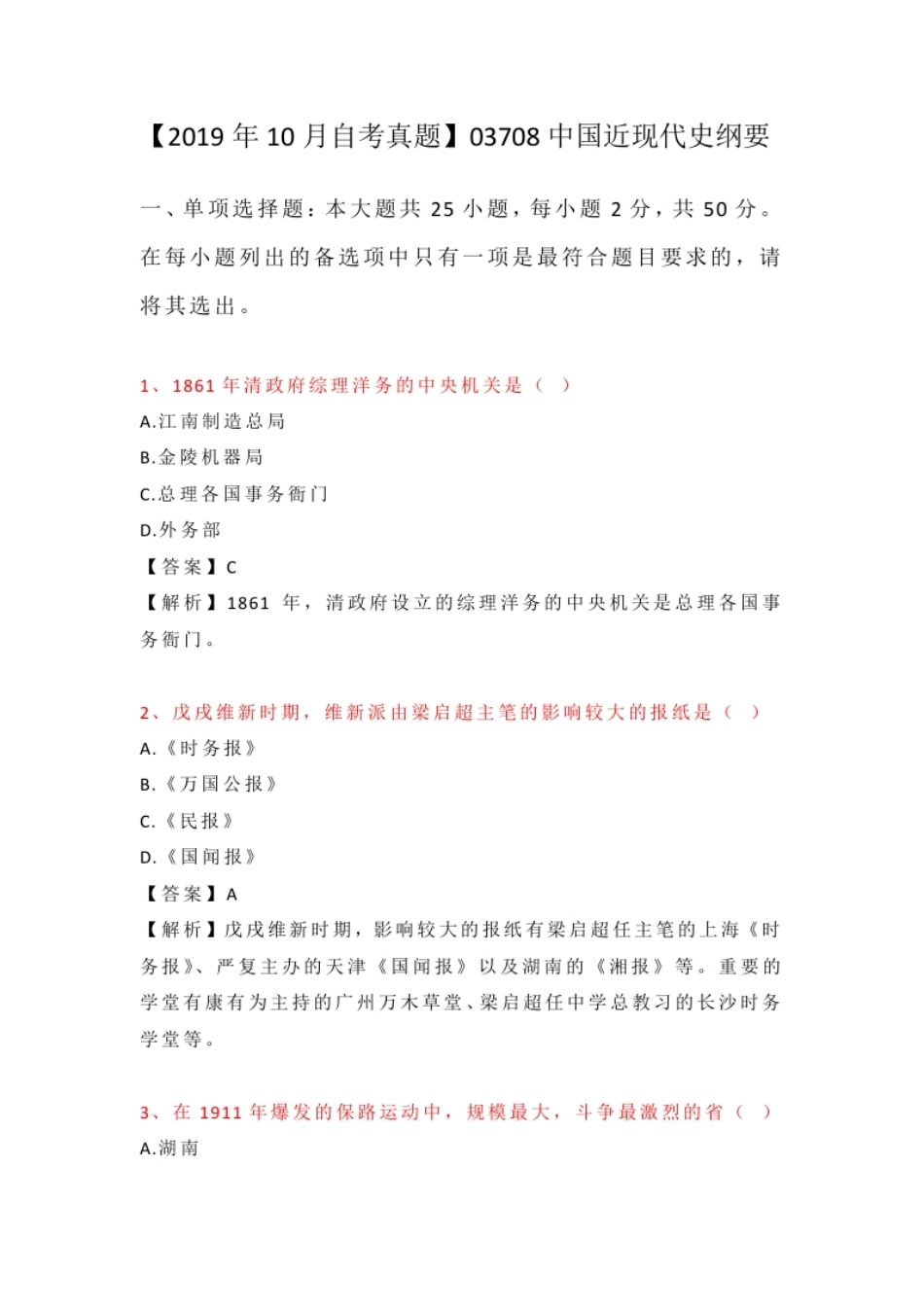 03708中国近现代史纲要201910.pdf_第1页