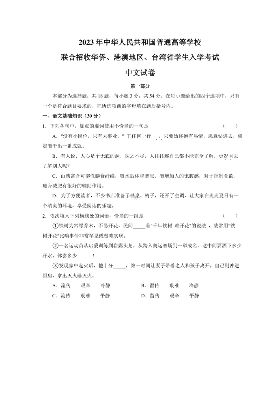 2023年华侨港澳台联考语文真题.pdf_第1页