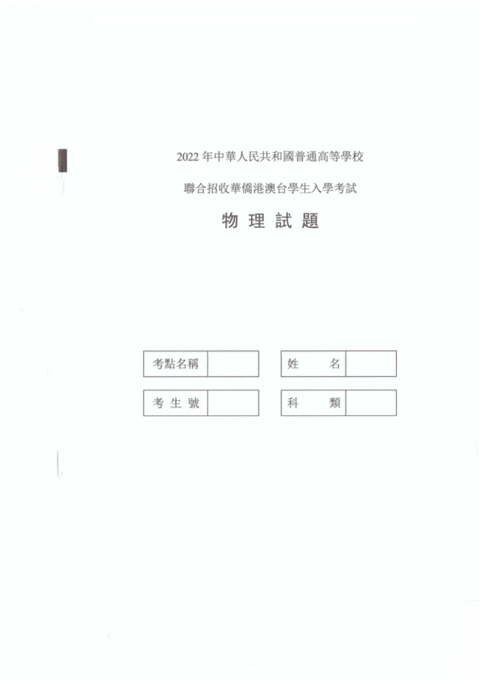 2022年港澳台华侨生联考物理试卷.pdf_第1页