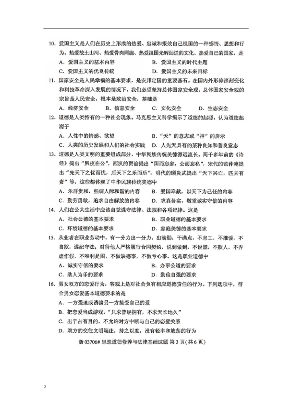 03706思想道德修养与法律基础201910.pdf_第3页