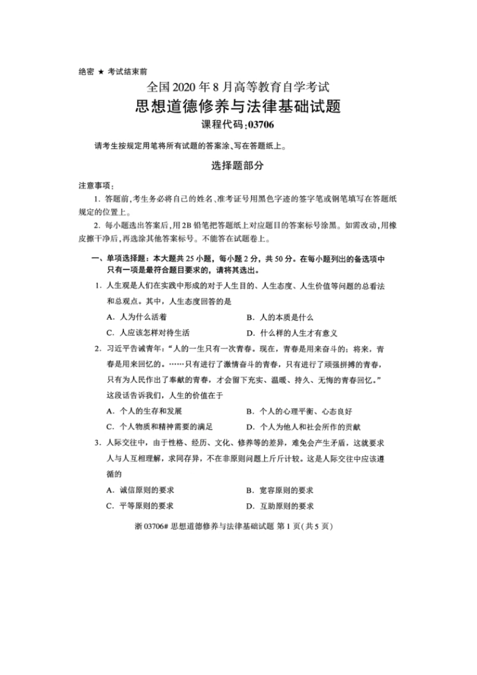 03706思想道德修养与法律基础202008.pdf_第1页