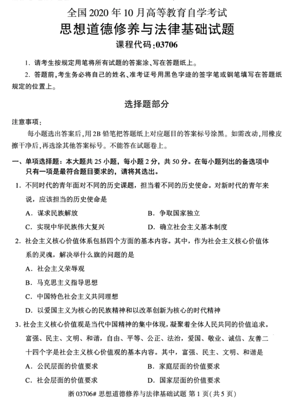 03706思想道德修养与法律基础202010.pdf_第1页