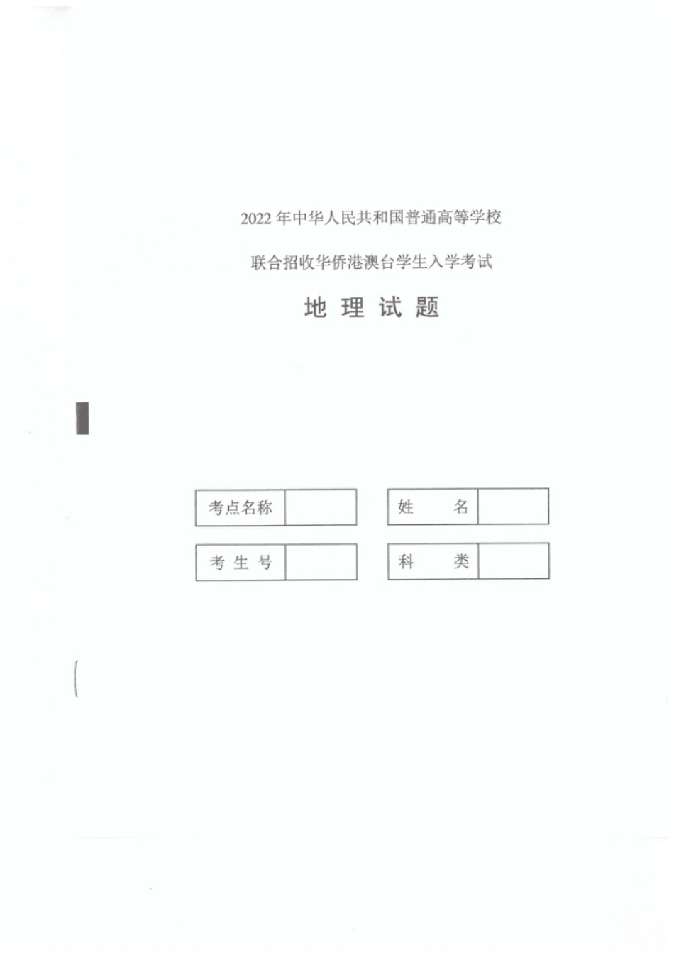 2022年港澳台华侨生联考地理试卷.pdf_第1页