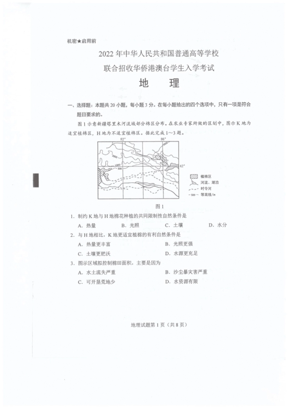 2022年港澳台华侨生联考地理试卷.pdf_第2页