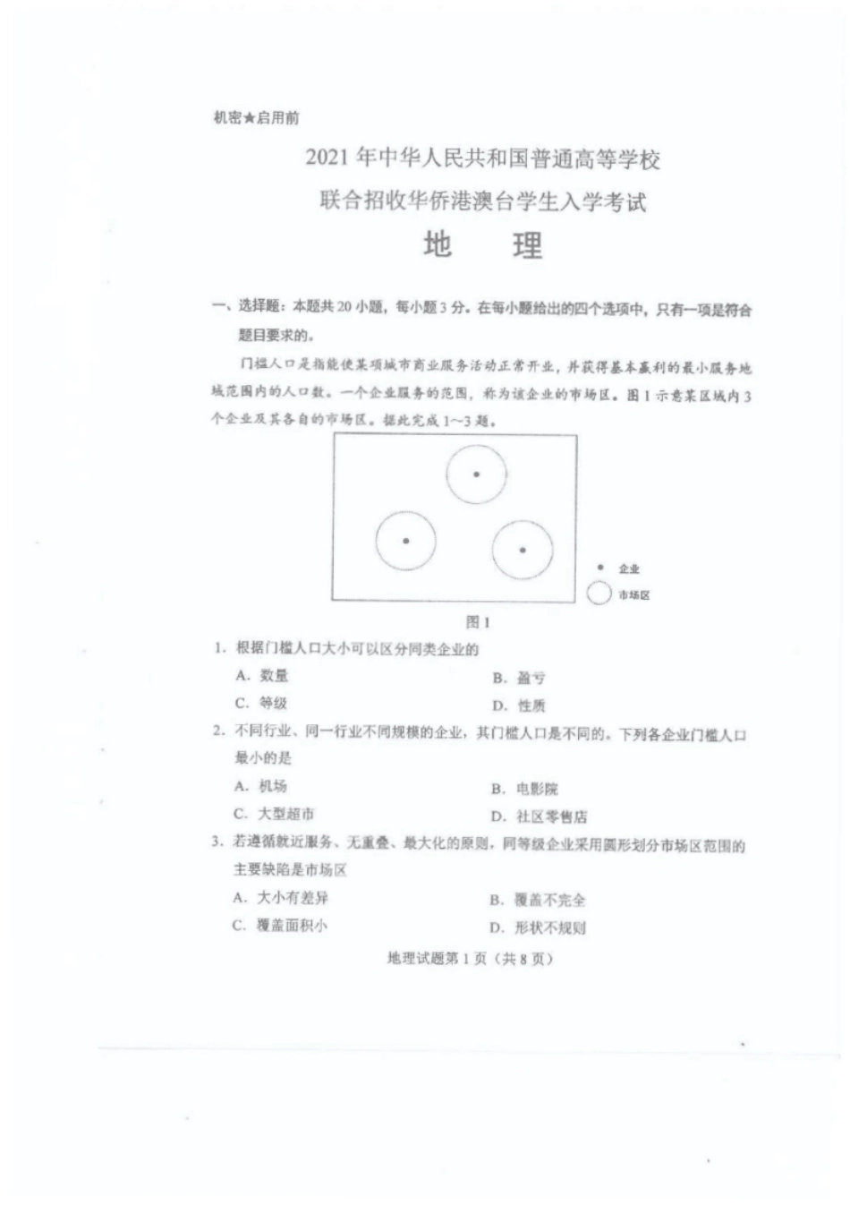 2021年全国联考地理真题.pdf_第1页