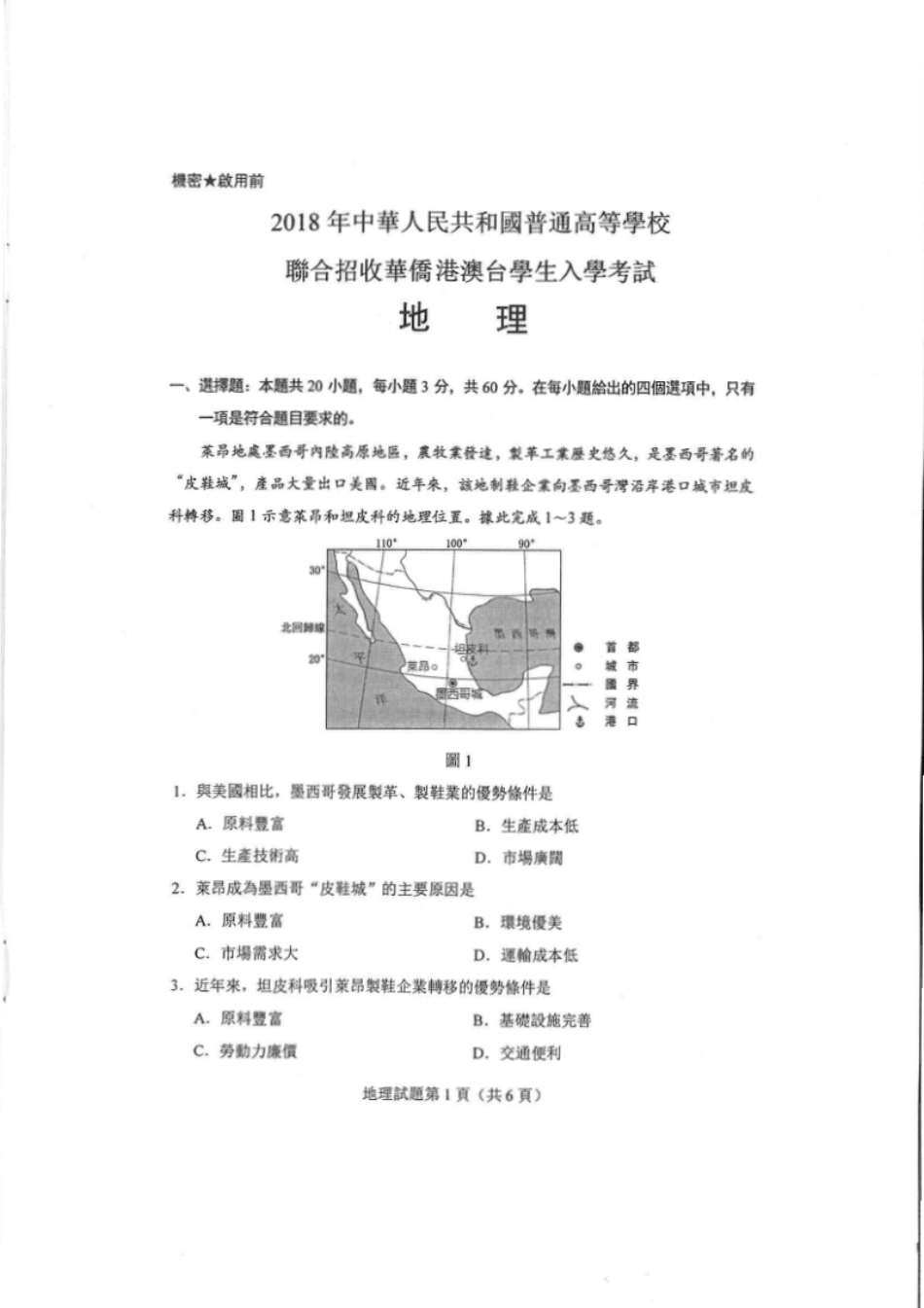 2018年全国联考地理真题.pdf_第1页