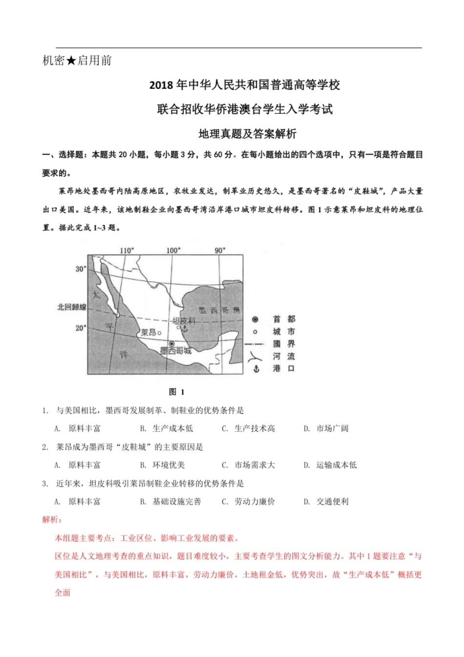 2018年全国联考地理解析.pdf_第1页