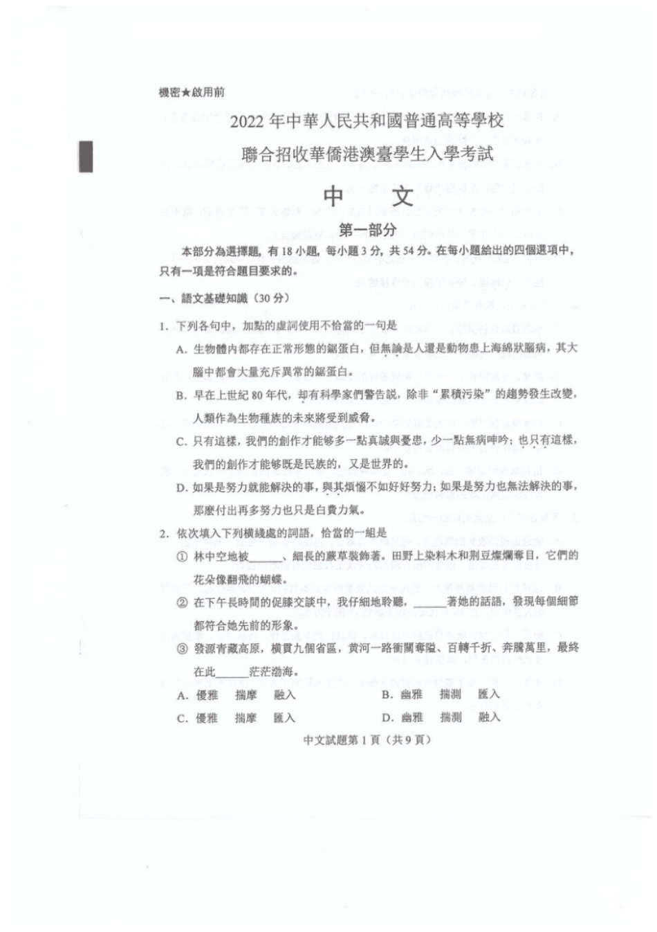 2022年港澳台华侨生联考中文试卷.pdf_第2页