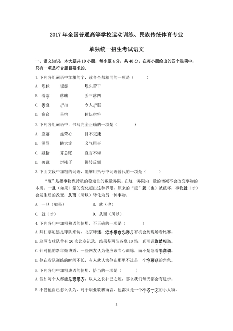 2017年体育单招语文真题及答案解析.pdf_第1页