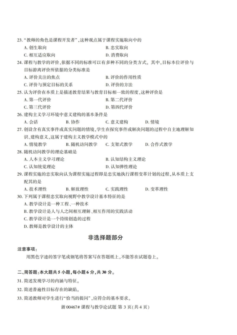 2019年10月自考课程与教学论00467真题及答案.pdf_第3页