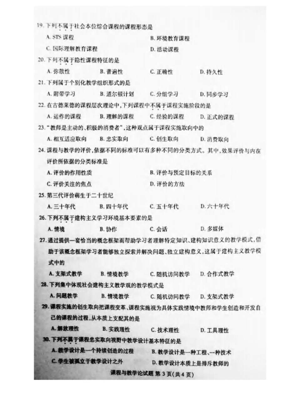 2020年08月自考课程与教学论00467真题及答案.pdf_第3页