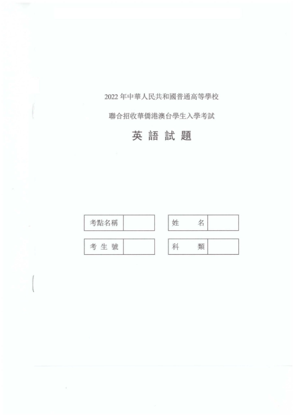 2022年港澳台华侨生联考英语试卷.pdf_第1页