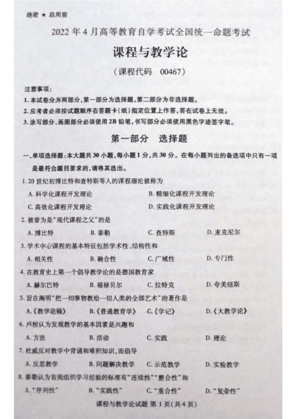 2022年04月自考课程与教学论00467真题及答案.pdf_第1页