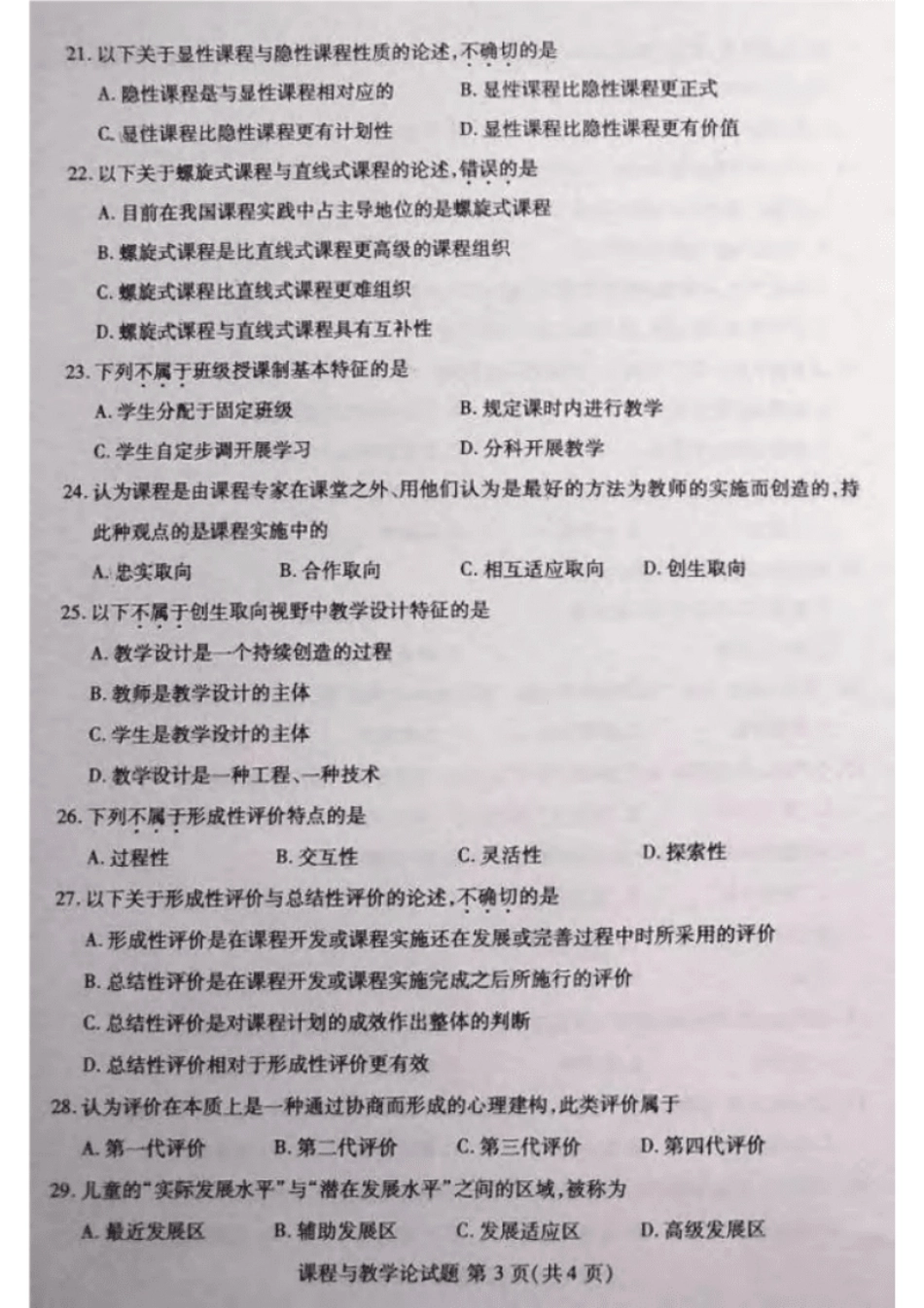 2022年04月自考课程与教学论00467真题及答案.pdf_第3页