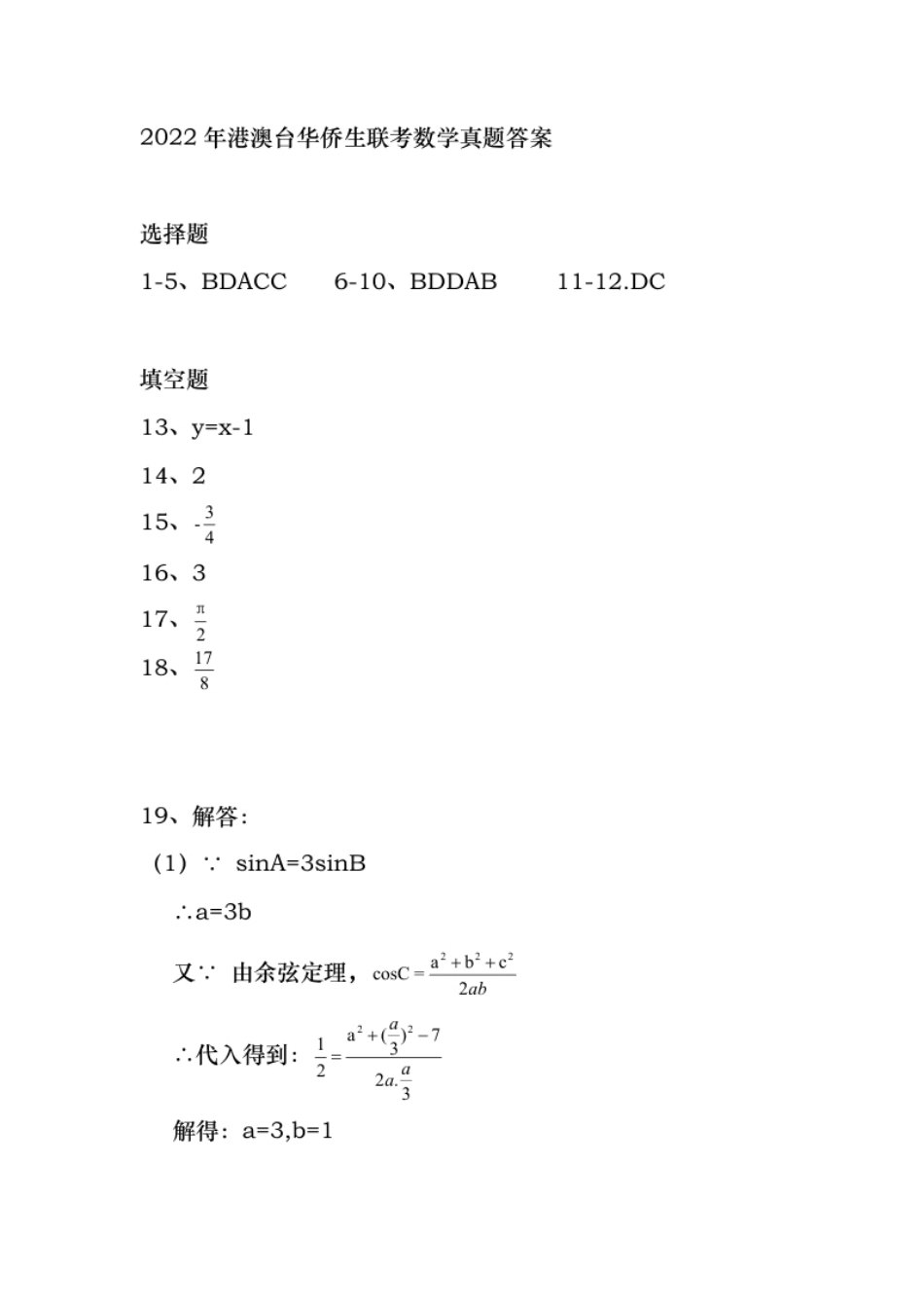 2022年港澳台华侨生联考数学真题答案.pdf_第1页