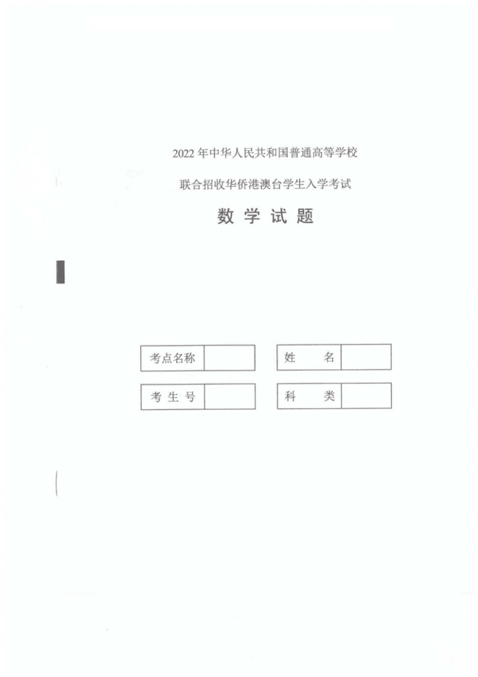 2022年港澳台华侨生联考数学试卷.pdf_第1页