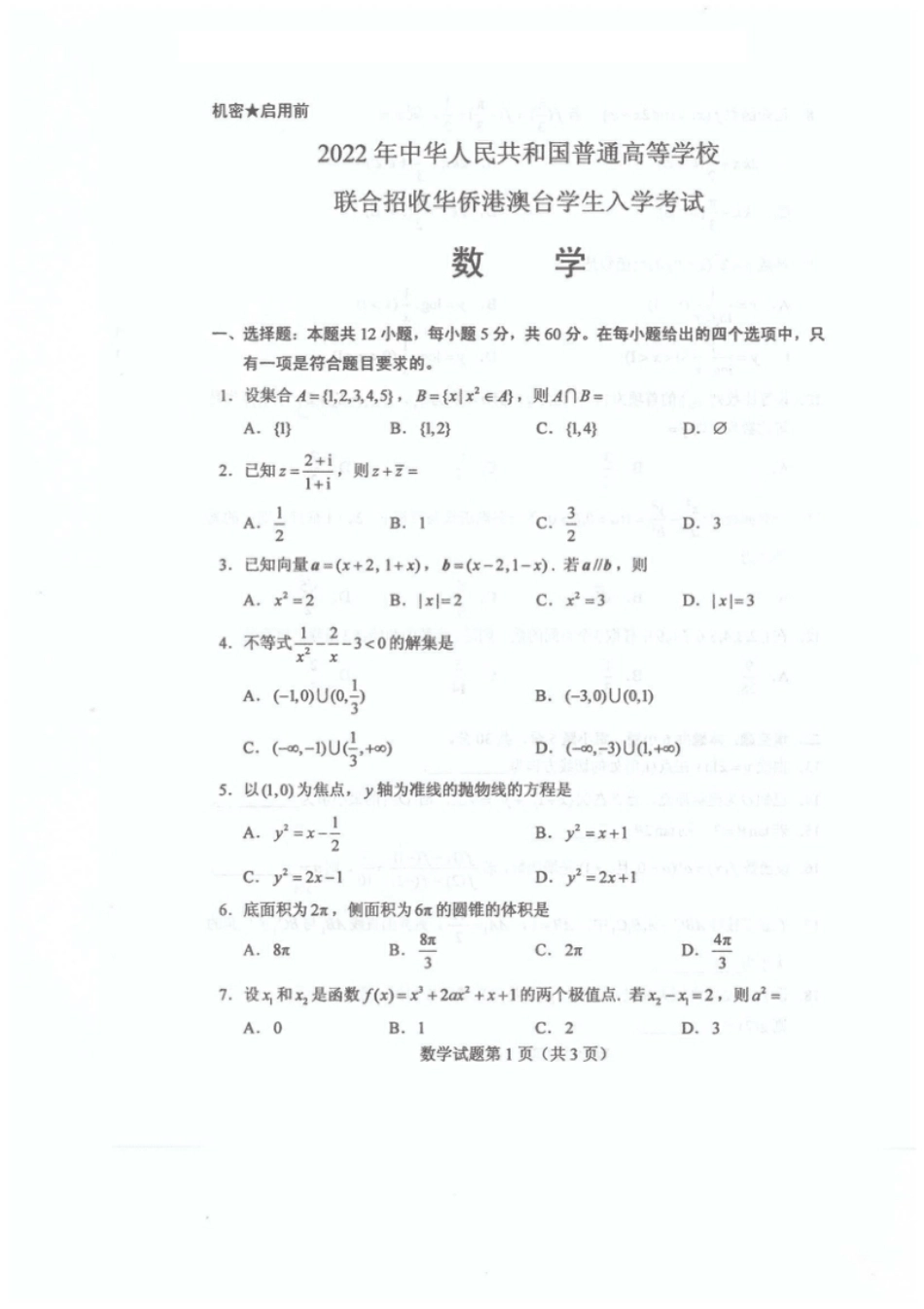 2022年港澳台华侨生联考数学试卷.pdf_第2页