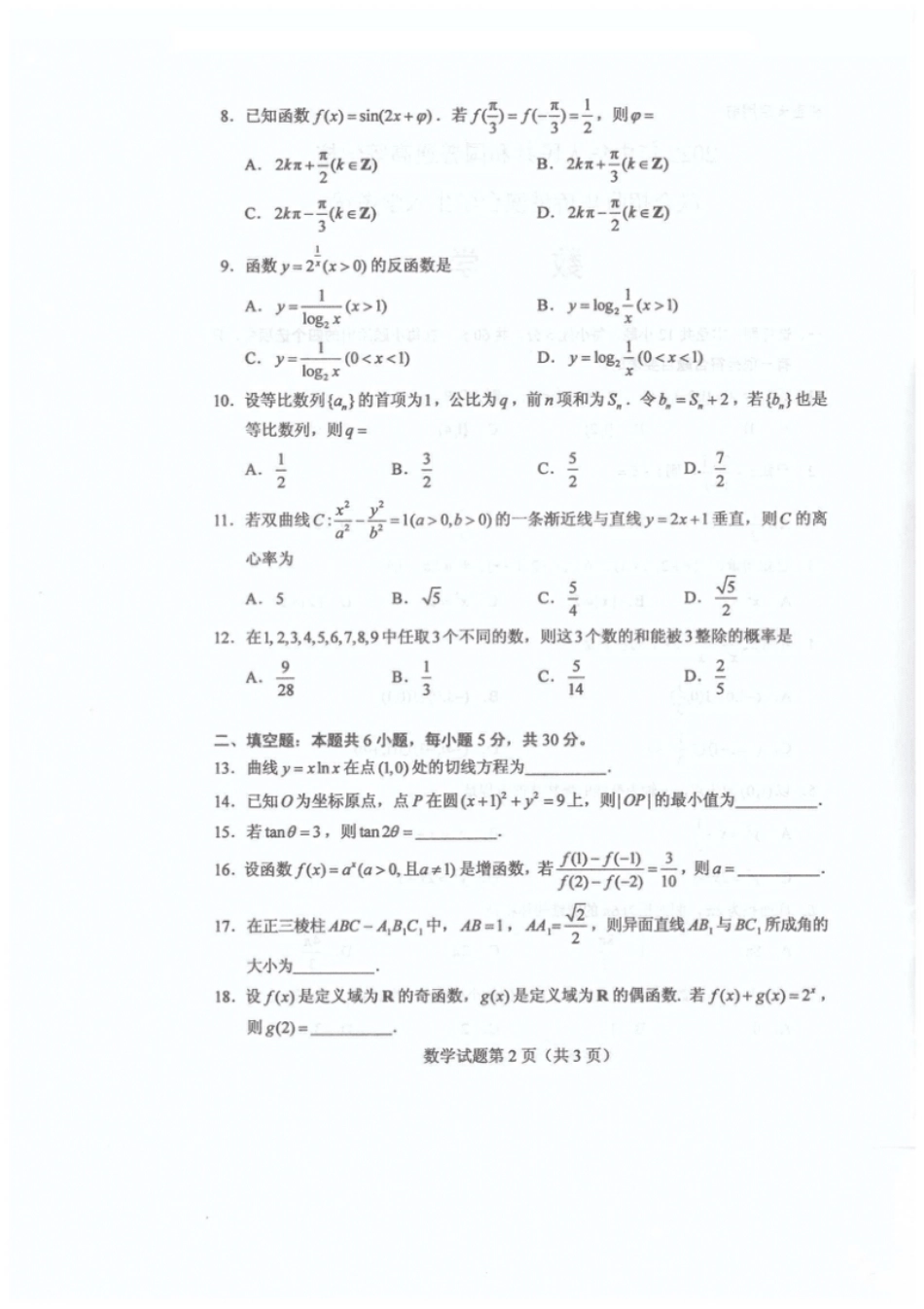 2022年港澳台华侨生联考数学试卷.pdf_第3页