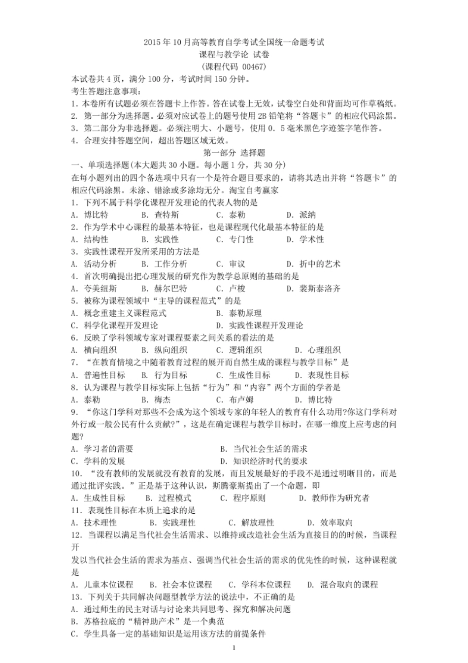 2013-2015自考课程与教学论00467全真题及答案.pdf_第1页