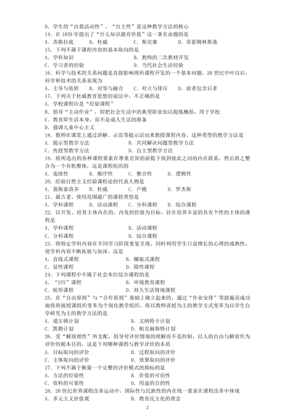 2013-2015自考课程与教学论00467全真题及答案.pdf_第2页