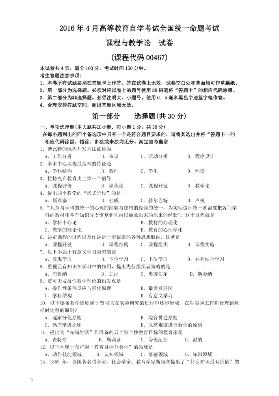 2016年04月自考课程与教学论00467真题及答案.pdf_第1页